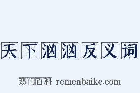 天下汹汹反义词是什么意思的图片